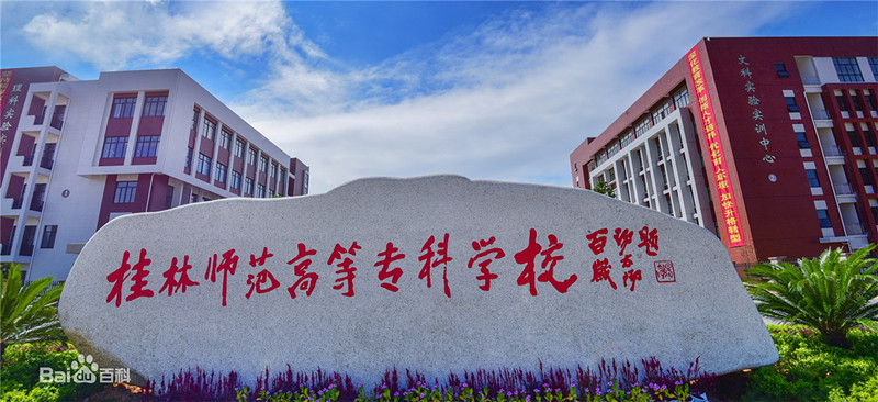 桂林(lín)师范高等专科(kē)学校(xiào)