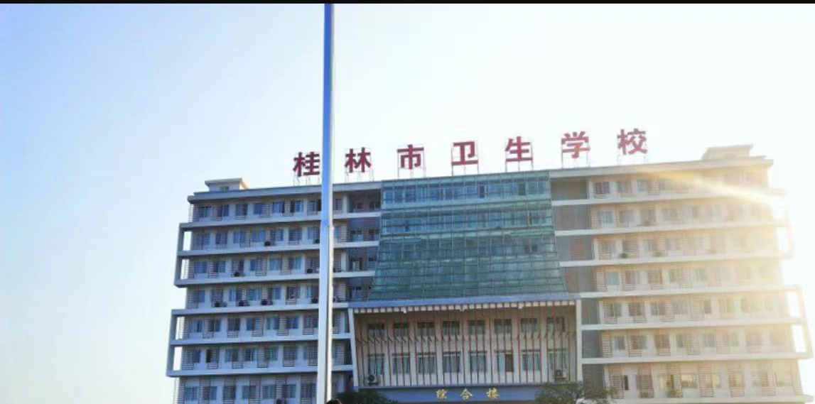桂林(lín)市卫生学校(xiào)